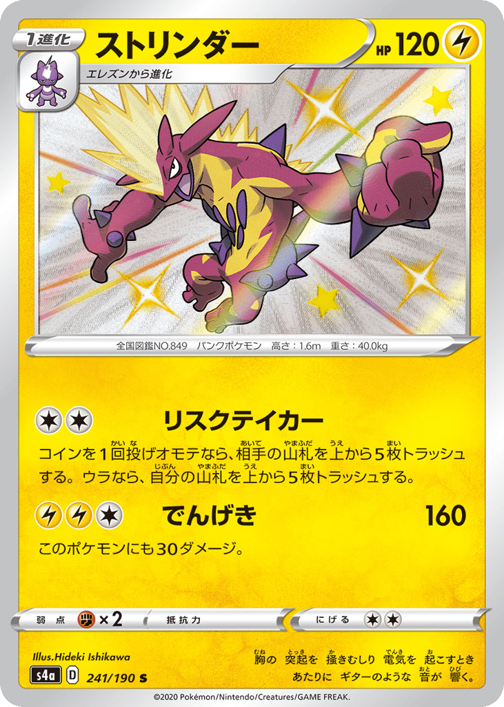 Toxtricity — Shiny Star V #241 / 190