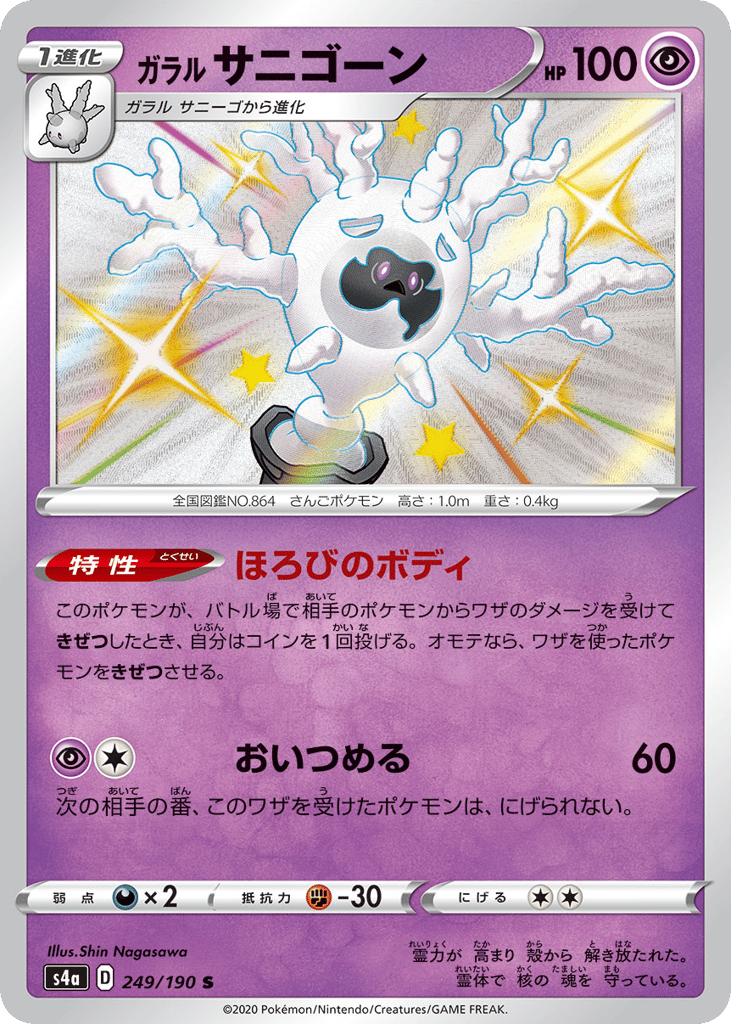 Galarian Cursola — Shiny Star V #249 / 190