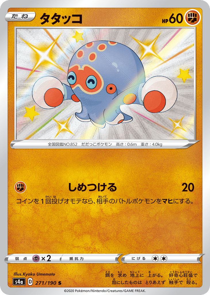 Clobbopus — Shiny Star V #271 / 190