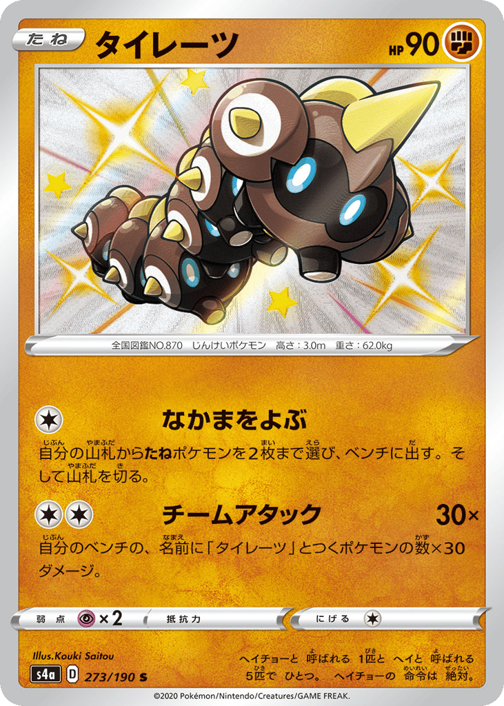 Falinks — Shiny Star V #273 / 190
