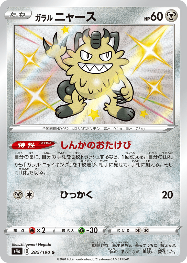 Galarian Meowth — Shiny Star V #285 / 190
