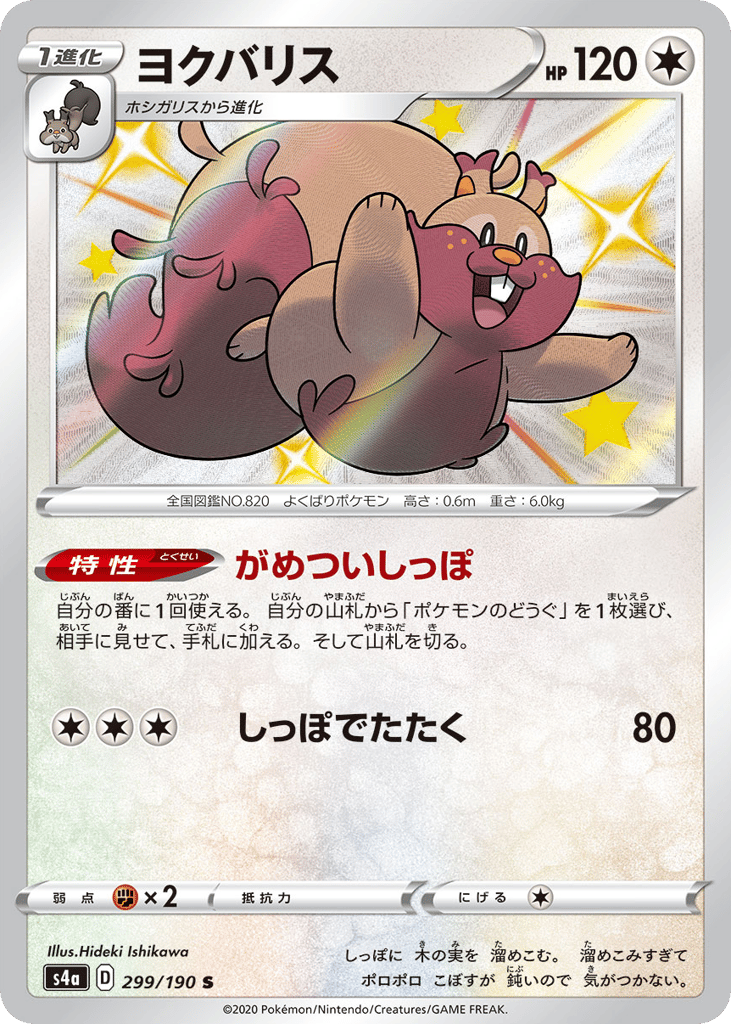 Greedent — Shiny Star V #299 / 190
