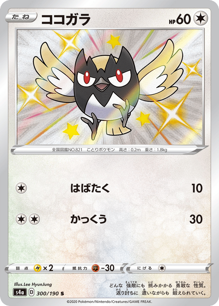 Rookidee — Shiny Star V #300 / 190
