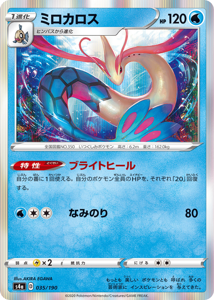 Milotic — Shiny Star V #035 / 190