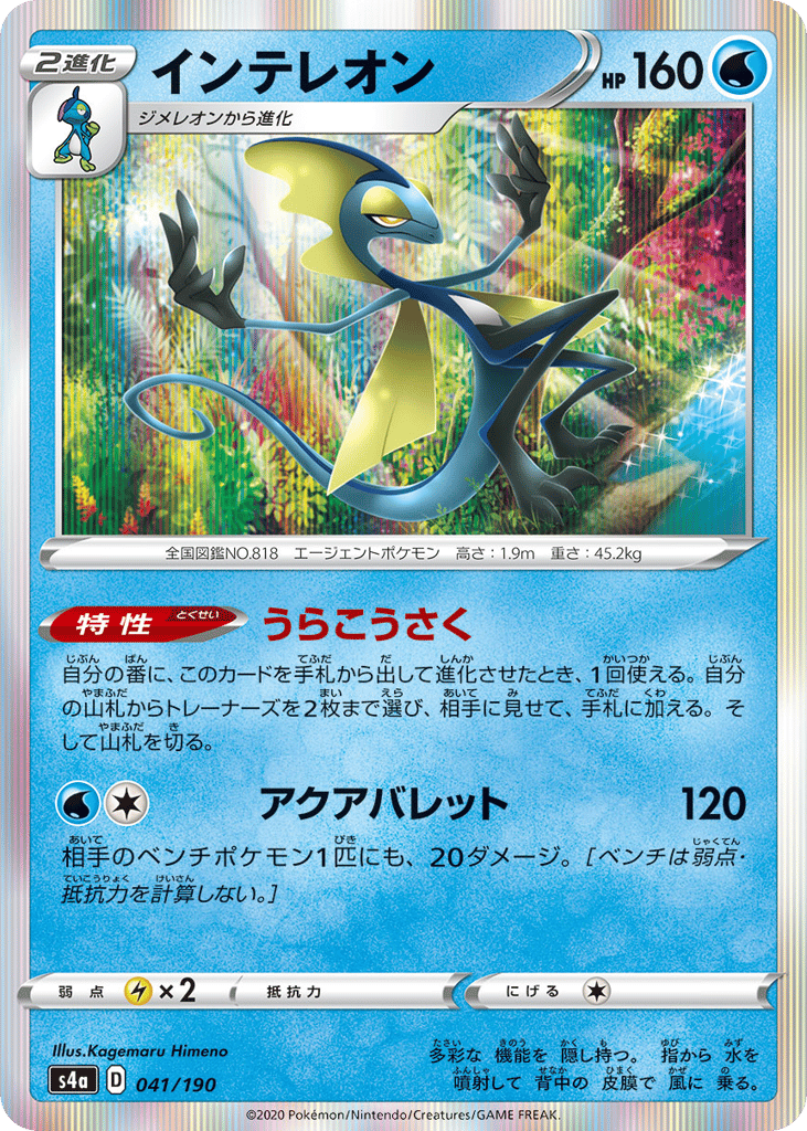 Inteleon — Shiny Star V #041 / 190