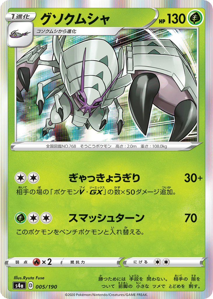 Golisopod — Shiny Star V #005 / 190