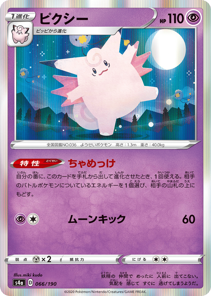 Clefable — Shiny Star V #066 / 190