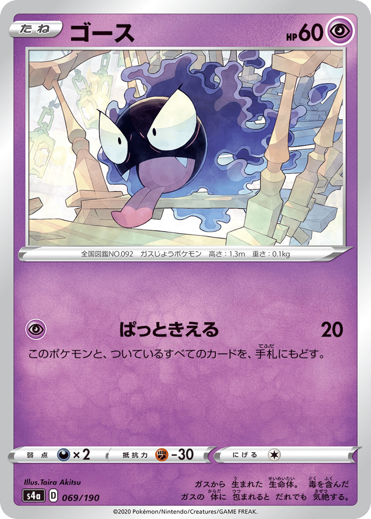 Gastly — Shiny Star V #069 / 190