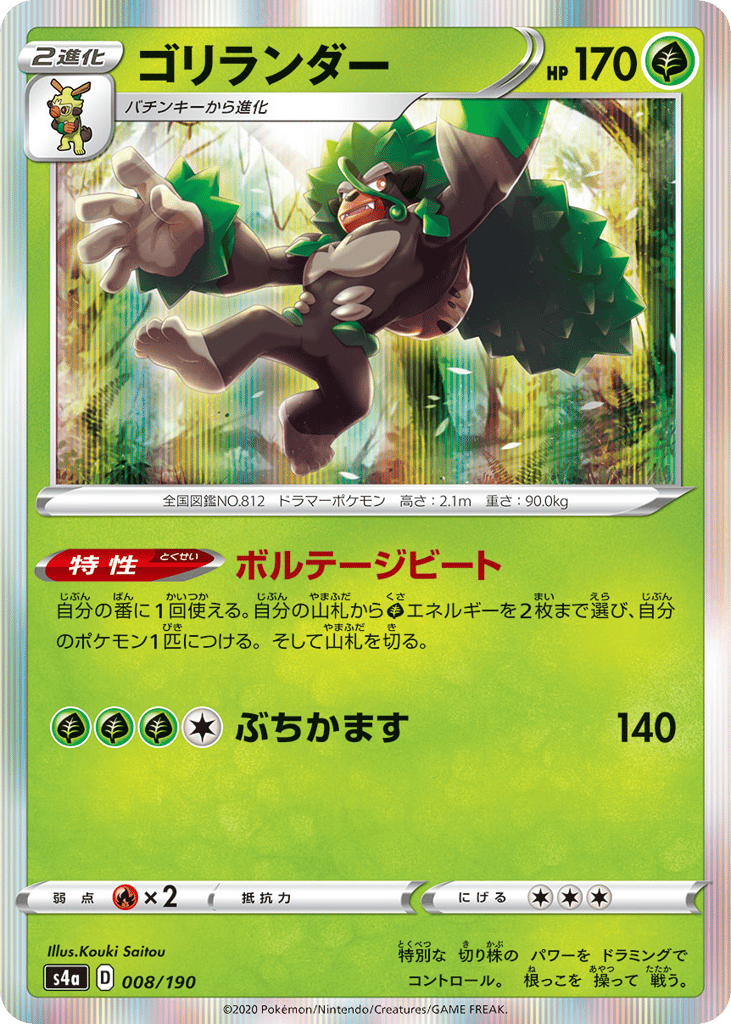 Rillaboom — Shiny Star V #008 / 190