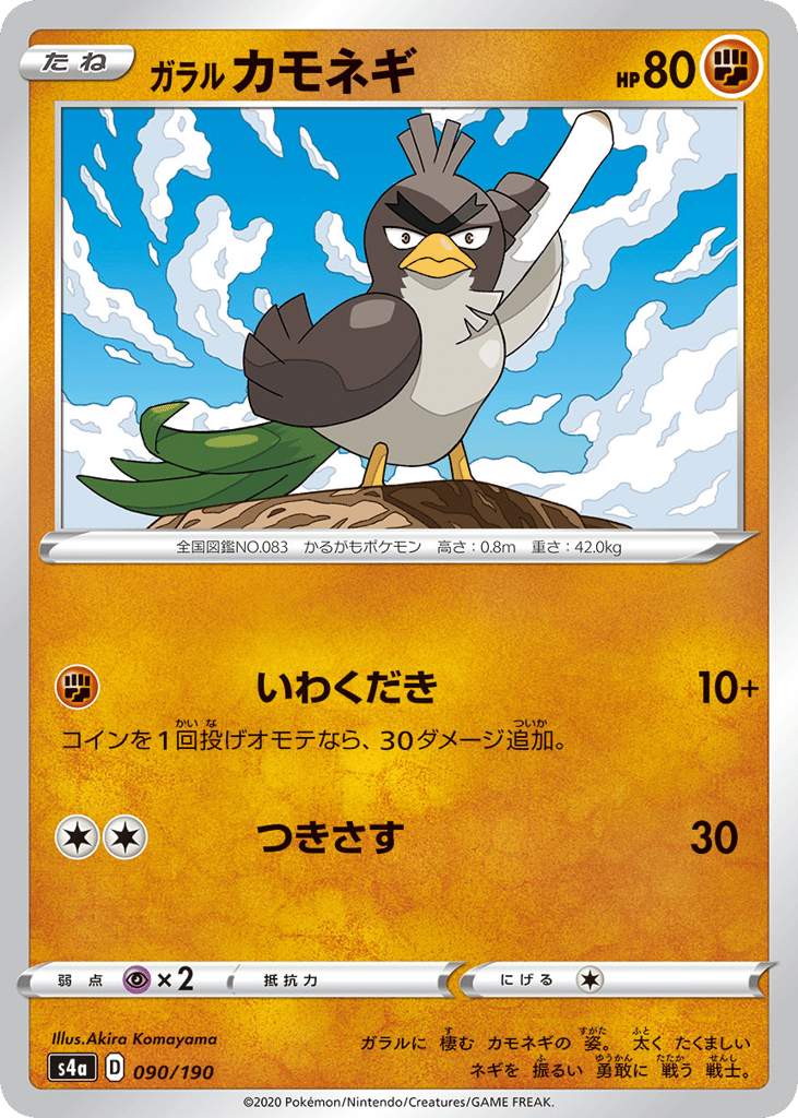 Galarian Farfetch'd - 090/190 (Mirror Holofoil) — Shiny Star V #090 / 190