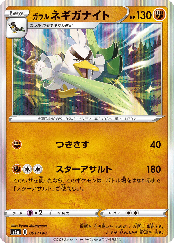 Galarian Sirfetch'd — Shiny Star V #091 / 190