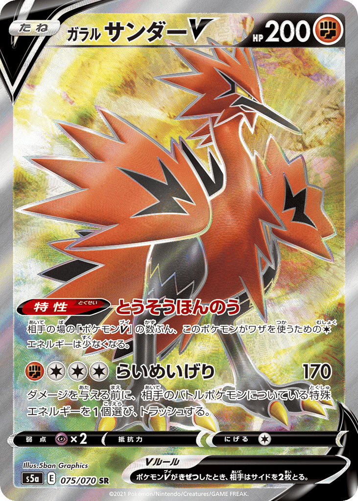 Galarian Zapdos V — Peerless Fighters #075 / 70