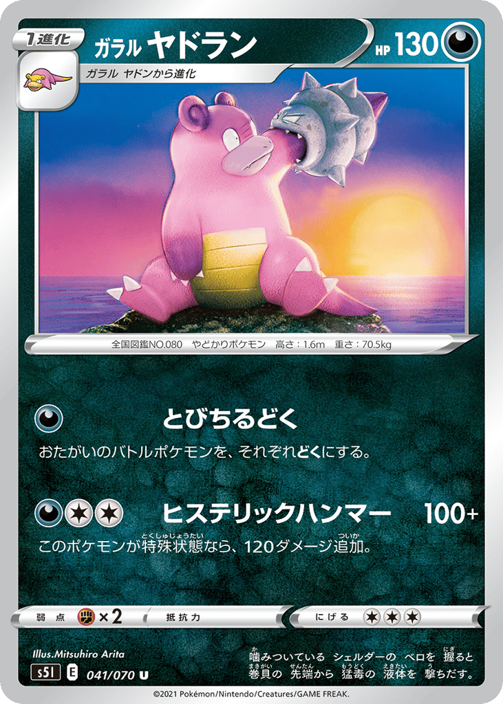 Galarian Slowbro — Single Strike Master #041 / 70