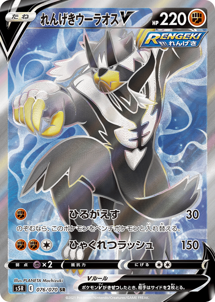 Rapid Strike Urshifu V — Rapid Strike Master #076 / 70