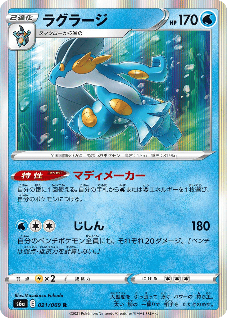 Swampert — Eevee Heroes #021 / 69