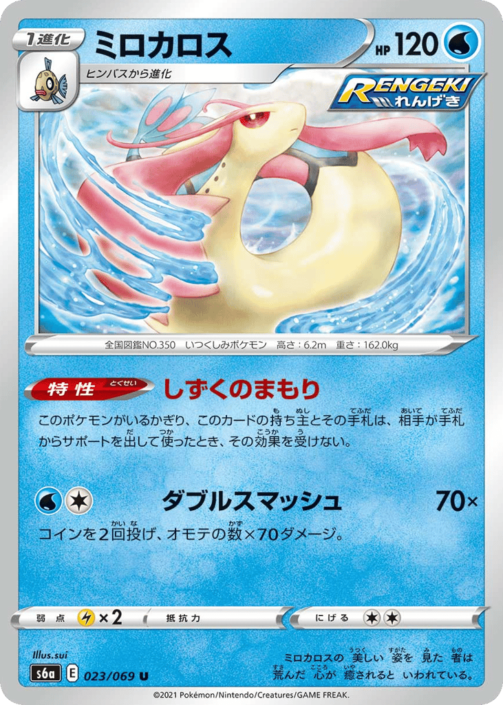 Milotic — Eevee Heroes #023 / 69