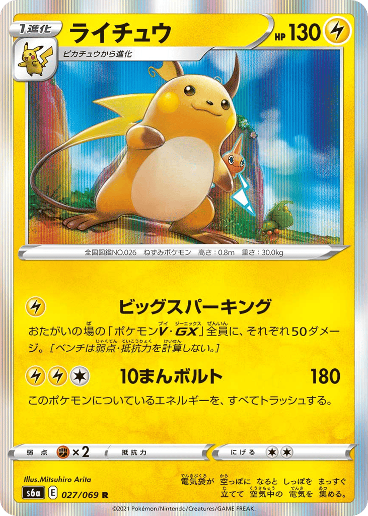 Raichu — Eevee Heroes #027 / 69