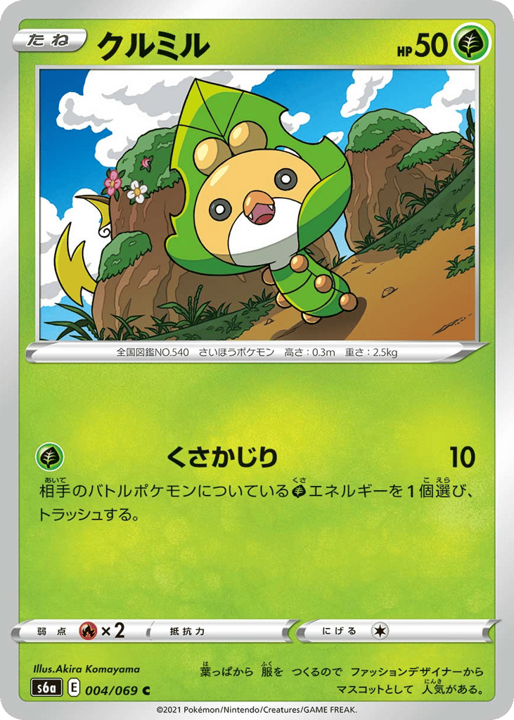 Sewaddle — Eevee Heroes #004 / 69