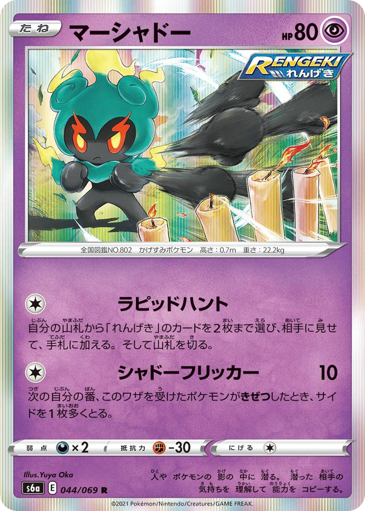 Marshadow — Eevee Heroes #044 / 69