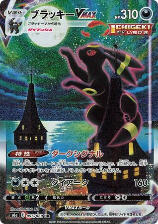 Umbreon VMAX — Eevee Heroes #095 / 69