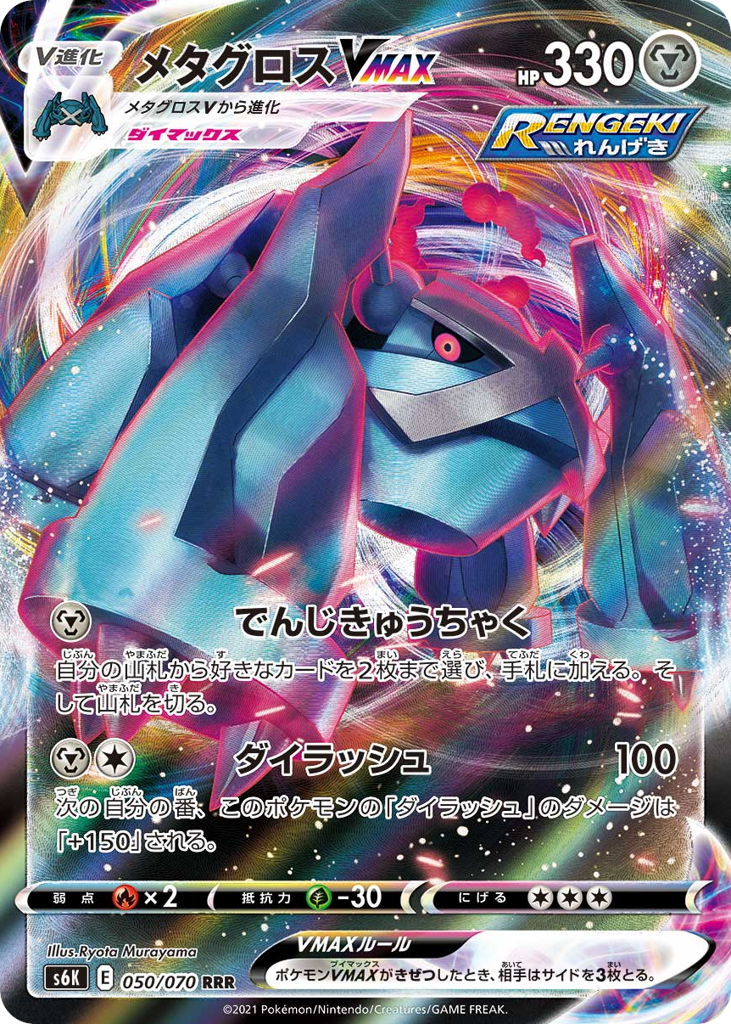 Metagross VMAX — Jet-Black Spirit #050 / 70