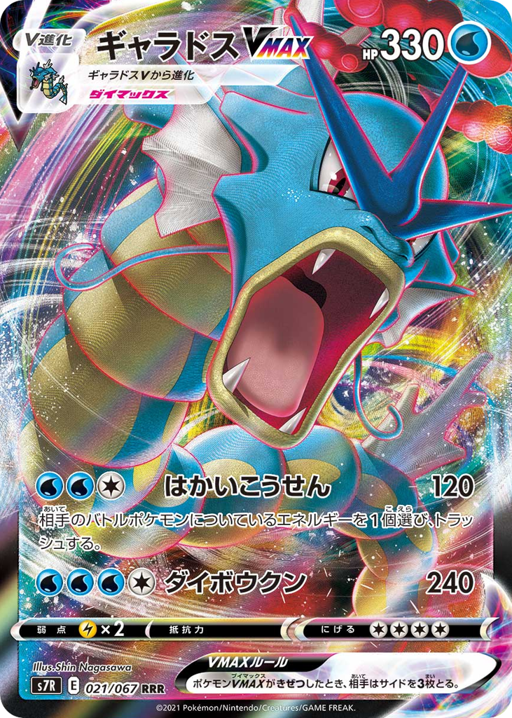 Gyarados VMAX — Blue Sky Stream #021 / 67