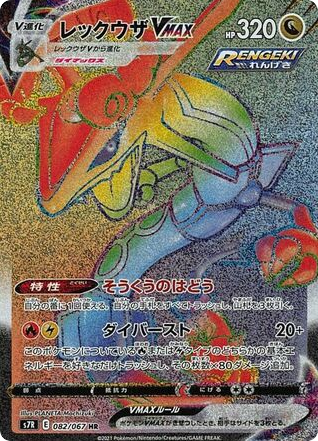 Rayquaza VMAX — Blue Sky Stream #082 / 67