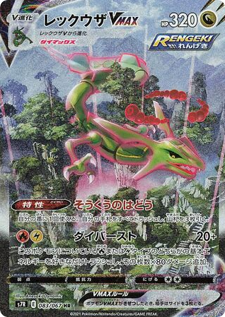 Rayquaza VMAX — Blue Sky Stream #083 / 67