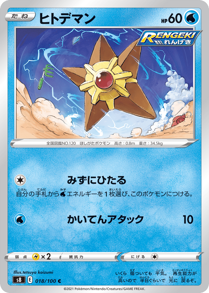 Staryu — Fusion Arts #018 / 100