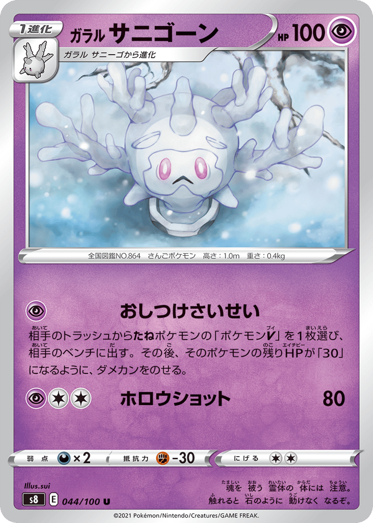 Galarian Cursola — Fusion Arts #044 / 100