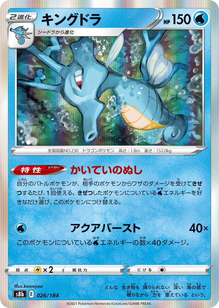 Kingdra — VMAX Climax #026 / 184
