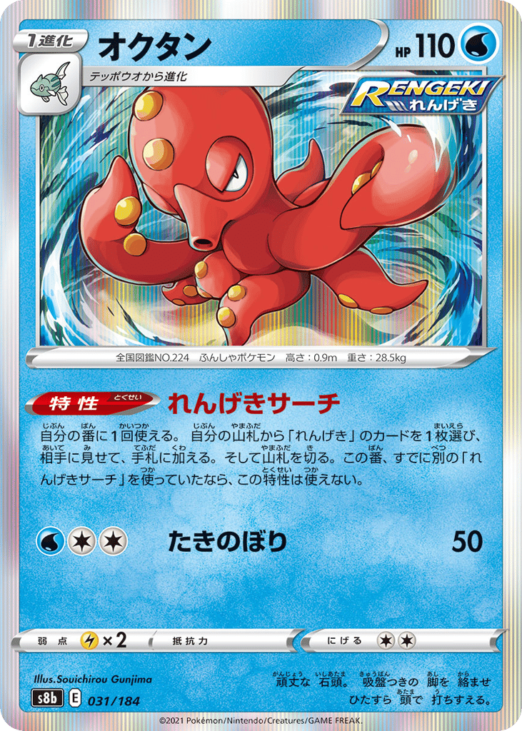 Octillery — VMAX Climax #031 / 184