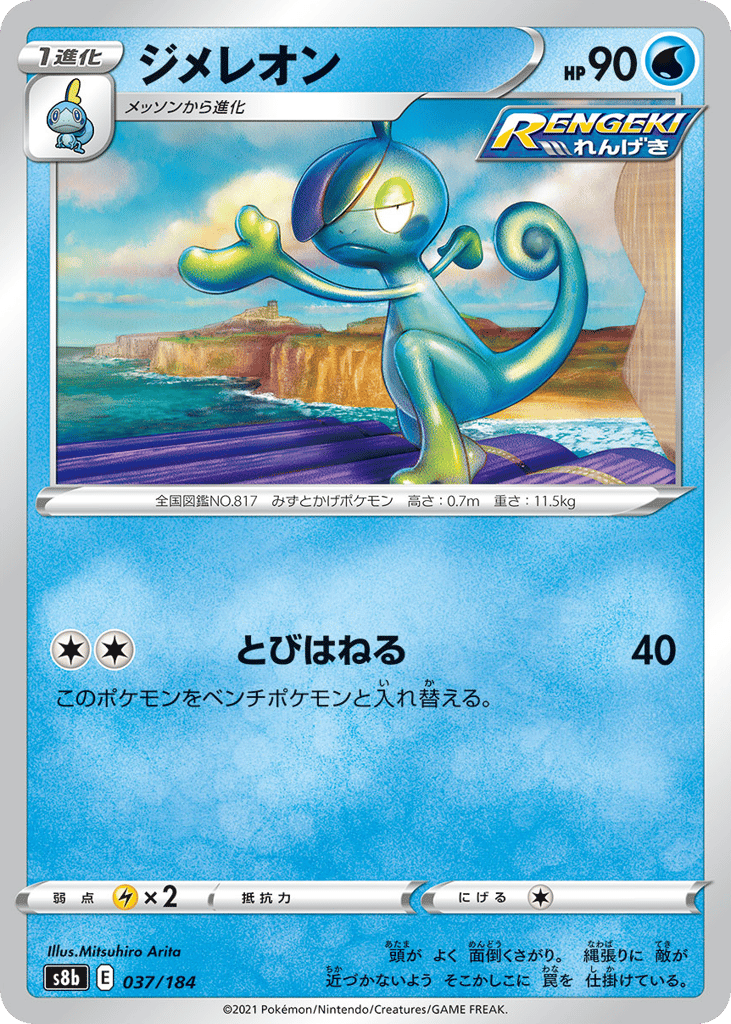 Drizzile (Mirror Holofoil) — VMAX Climax #037 / 184