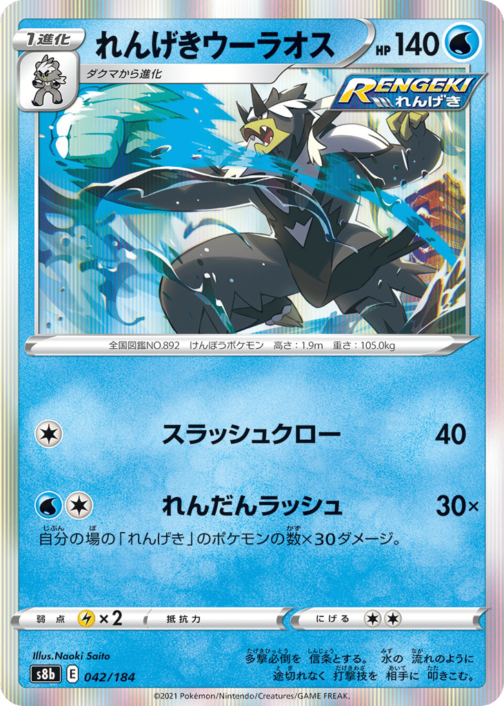 Rapid Strike Urshifu — VMAX Climax #042 / 184