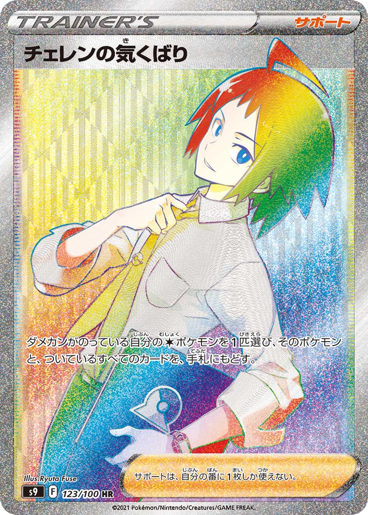 Cheren's Care — Star Birth #123 / 100