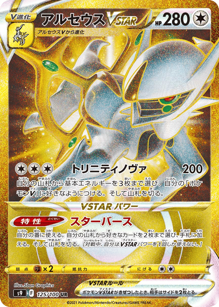 Arceus VSTAR — Star Birth #125 / 100