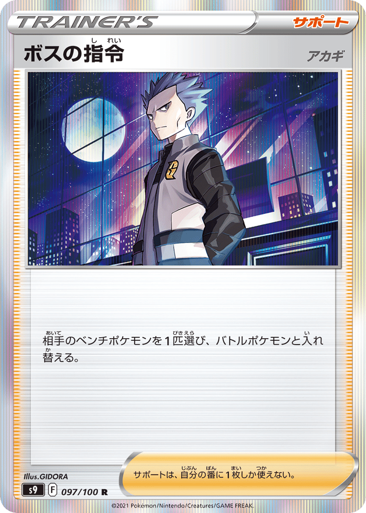 Boss's Orders — Star Birth #097 / 100