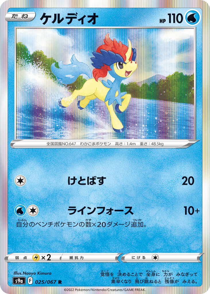 Keldeo — Battle Region #025 / 67