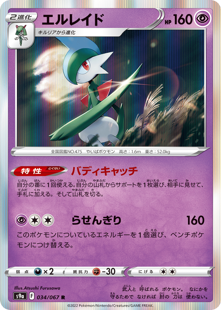 Gallade — Battle Region #034 / 67