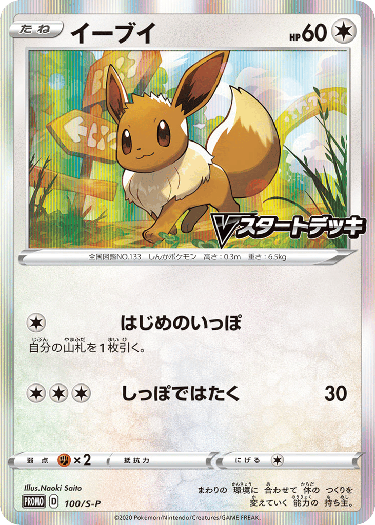 Eevee - 100/S-P — Sword & Shield Promos #100 / 340