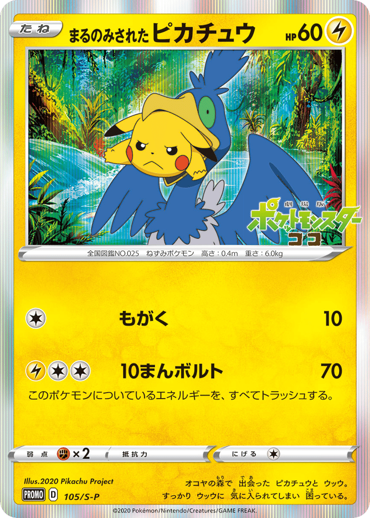 Swallowed Up Pikachu - 105/S-P — Sword & Shield Promos #105 / 340