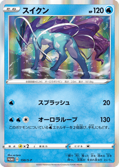 Suicune - 150/S-P