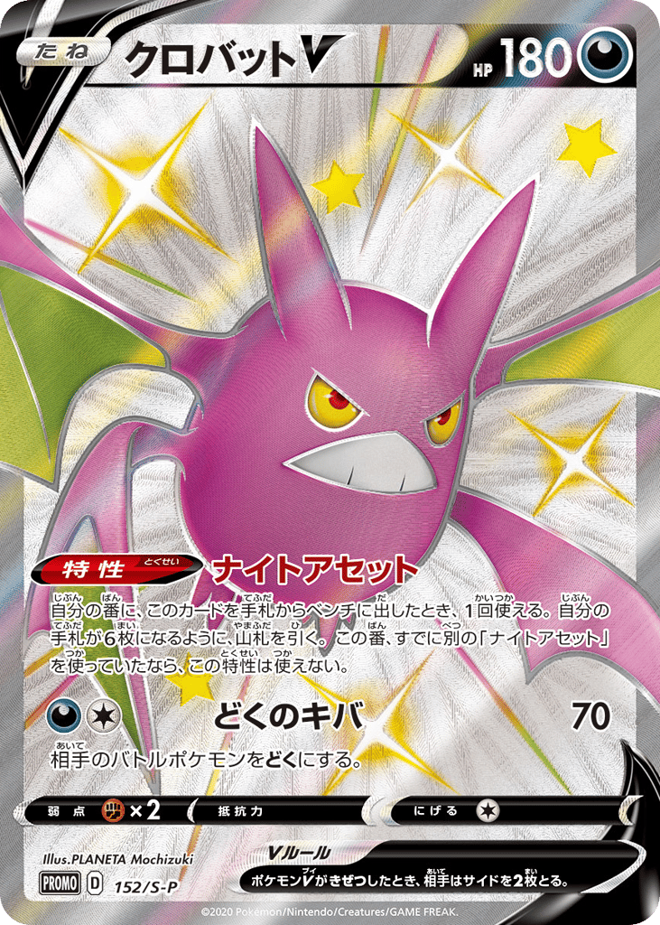 Crobat V - 152/S-P — Sword & Shield Promos #152 / 340