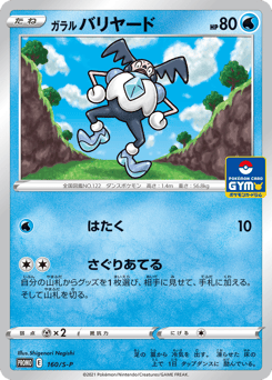Galarian Mr. Mime - 160/S-P
