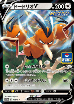 Dodrio V - 162/S-P