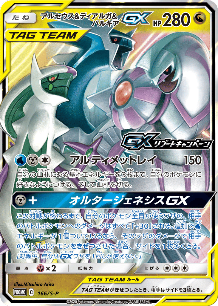 Arceus & Dialga & Palkia GX - 166/S-P — Sword & Shield Promos #166 / 340