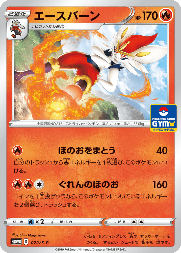Cinderace - 022/S-P — Sword & Shield Promos #022 / 340