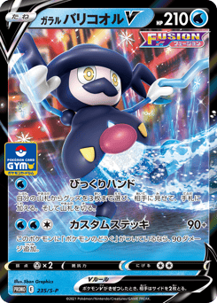 Galarian Mr. Rime V - 235/S-P