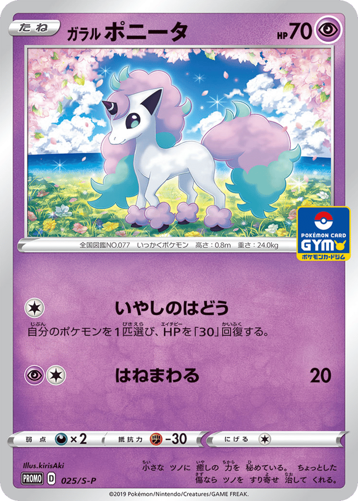 Galarian Ponyta - 025/S-P — Sword & Shield Promos #025 / 340