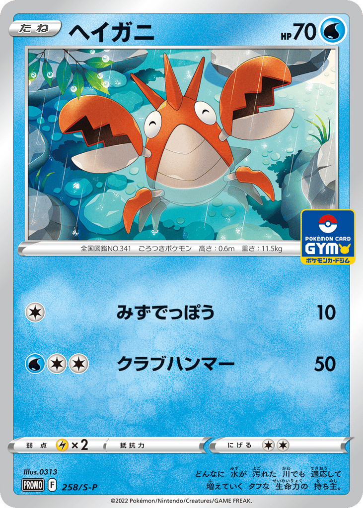 Corphish - 258/S-P — Sword & Shield Promos #258 / 340